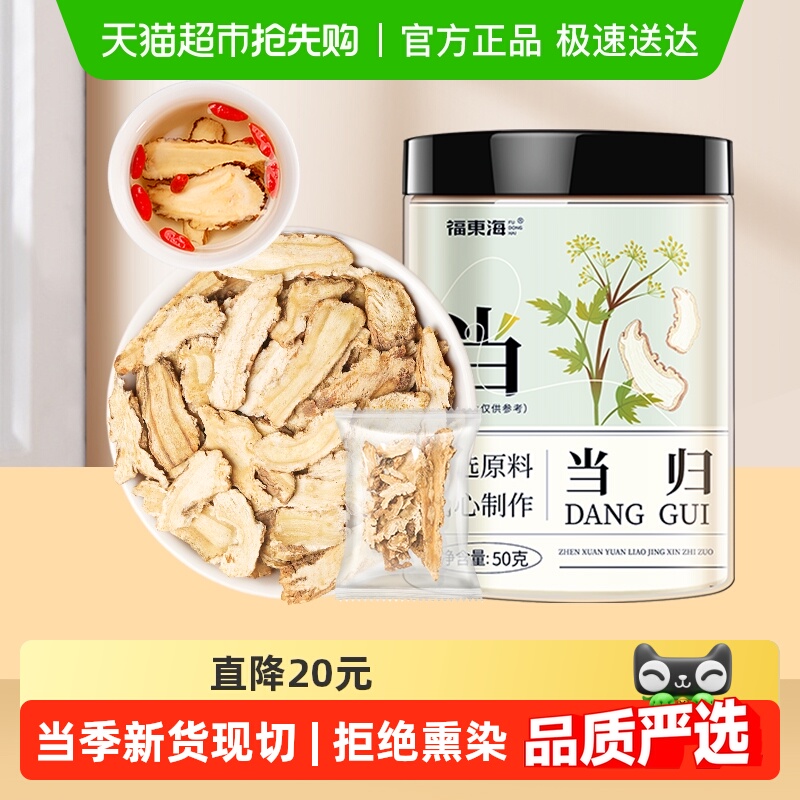 福东海当归小片50g/罐岷县当归中药材当归片黄芪红枸杞党参玉竹茶
