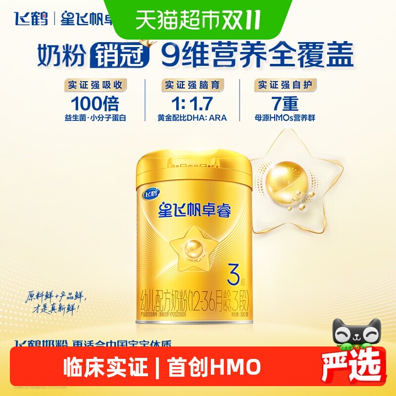 【HMO升级】飞鹤星飞帆卓睿婴幼儿配方奶粉3段300g