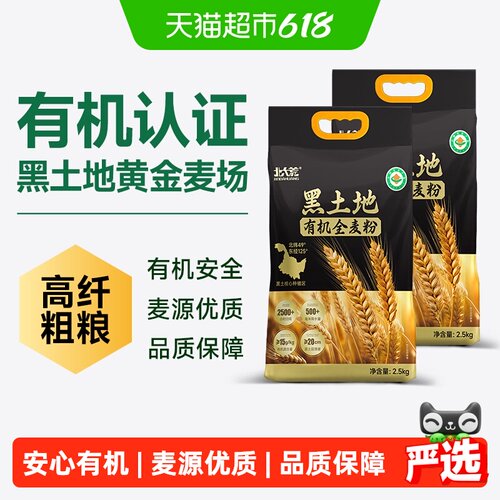 北大荒有机全麦面粉2.5kg*2袋