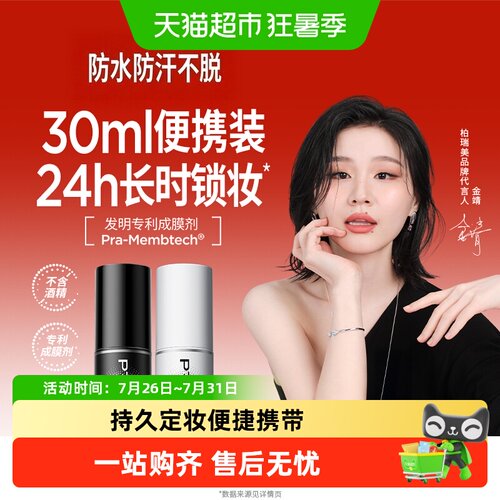 PRAMY柏瑞美控油防脱妆定妆喷雾
