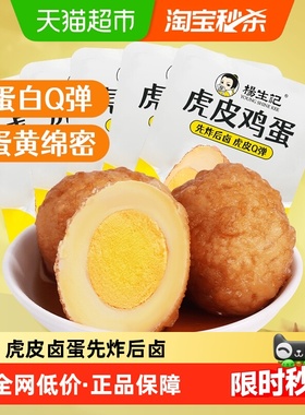杨生记虎皮卤蛋鸡蛋30g*5只早餐零食夜宵先炸后卤入味咸香Q弹