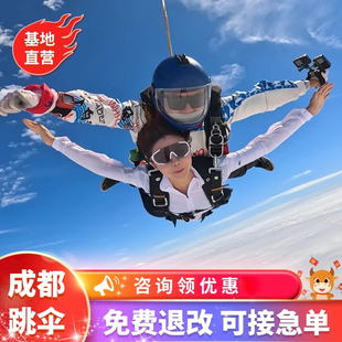 [成都龙泉洛带跳伞 Skydive Lodi-跳伞票+双摄像]成都龙泉洛带高空跳伞体验