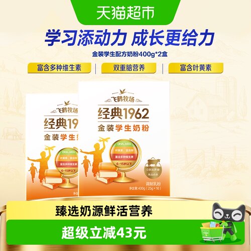 飞鹤经典1962高锌奶粉400g×2盒