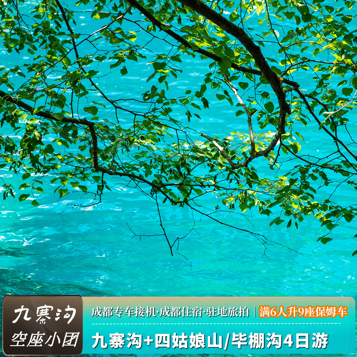 6人空座团｜九寨沟四日游四姑娘山毕棚沟川西跟团游4天3晚小团
