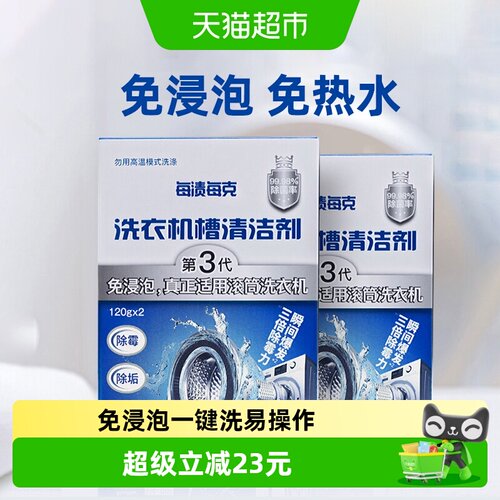 每渍每克洗衣机槽清洗剂强力除垢