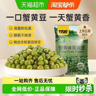 甘源蟹黄味青豆豌豆怀旧童年坚果零食办公聚餐解馋休闲特色小吃