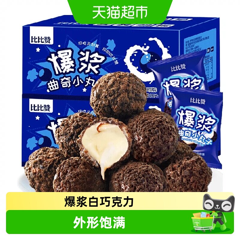 【天特】比比赞爆浆曲奇小丸子巧克力饼干200g*2整箱零食曲奇饼干
