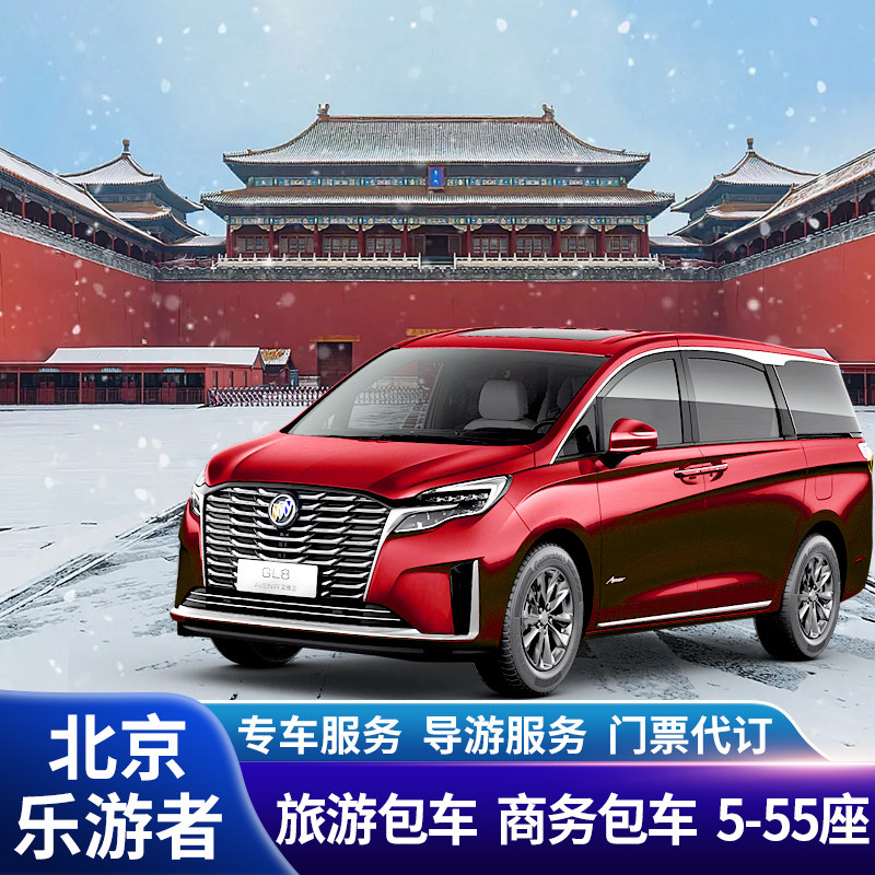 北京旅游包车/八达岭长城一日游包车（按日包车/线路
