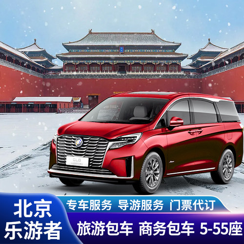 北京旅游包车/八达岭长城一日游慕田峪长城/北京私人订制包车游