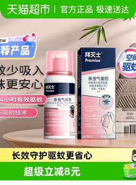 拜耳拜灭士驱蚊喷雾蚊香液强力气雾剂灭蚊驱蚊水室内防蚊杀蚊家用