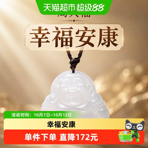 周大福翡翠弥勒佛平安吊坠