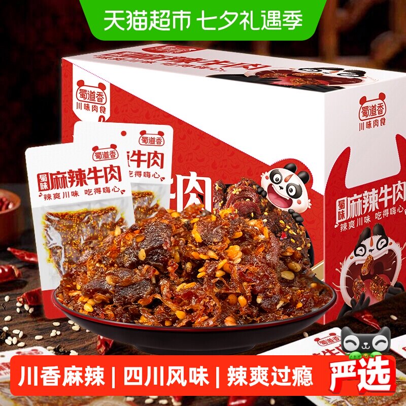 蜀道香蜀味麻辣牛肉干四川特产麻辣牛肉小零食解馋小吃独立小袋装