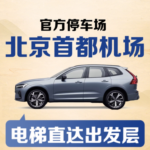 北京首都机场T2官方室内停车场券