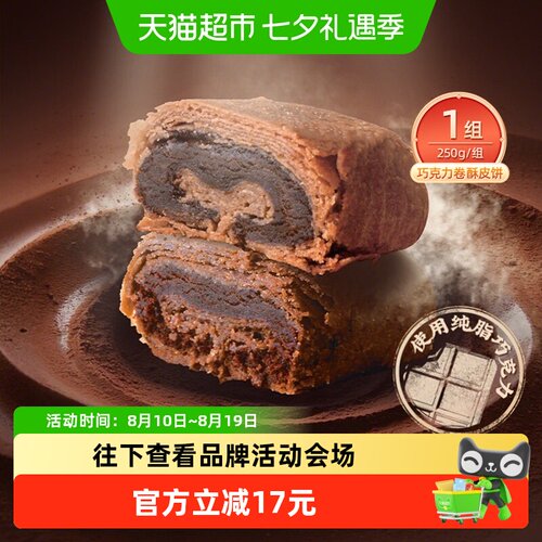 祥禾饽饽铺巧克力卷酥皮饼250g