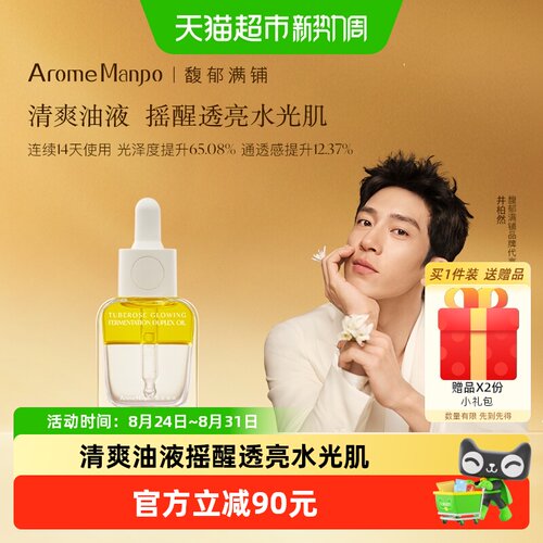 AromeManpo/馥郁满铺双萃精华油
