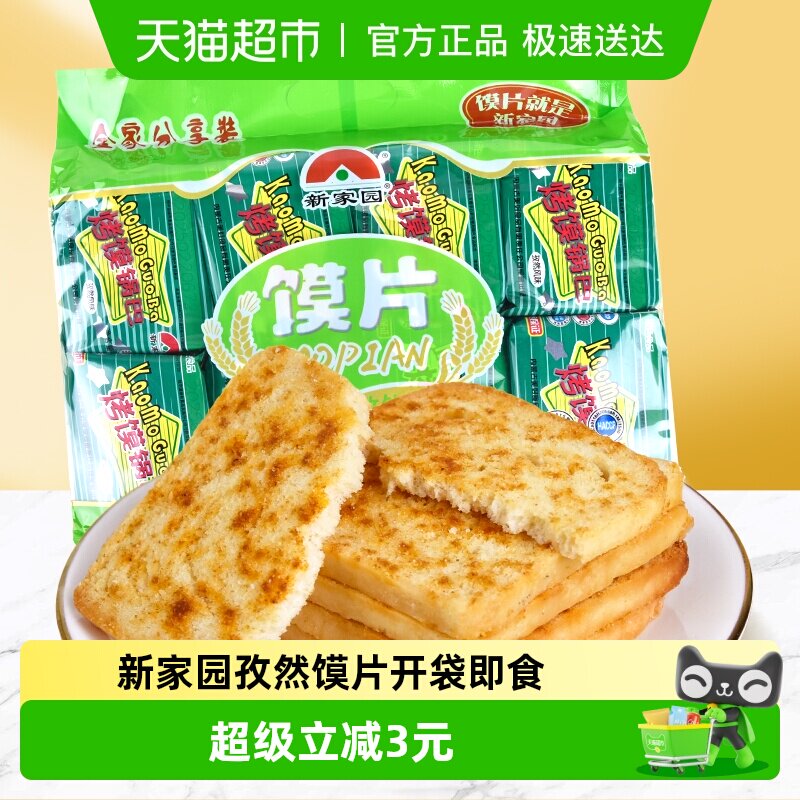 新家园馍片孜然味63g*8包开袋即食休闲零食酥脆美味解馋充饥