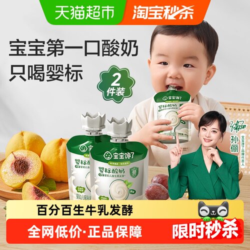 宝宝馋了婴幼儿酸奶饮品
