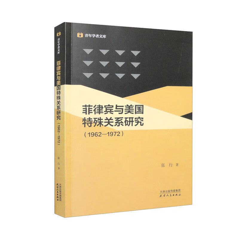 菲律宾与美国特殊关系研究:1962-1972
