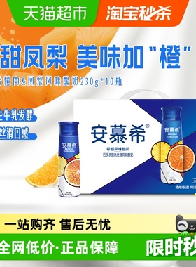 伊利安慕希高端畅饮橙+凤梨味酸奶230g*10瓶/整箱营养果肉