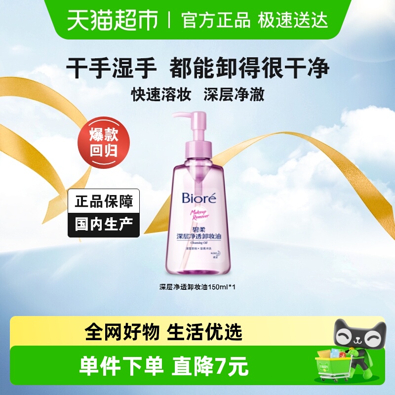 碧柔深层净透卸妆油