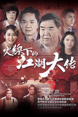 火线下的江湖大佬粤语版