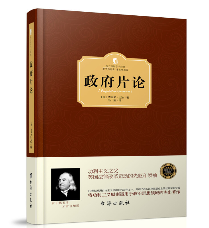 政府片论(正版收藏品)(英)杰里米&middot;边沁台海出版社9787516811054