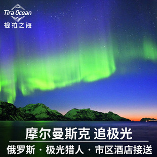 俄罗斯摩尔曼斯克追极光拼车极光猎人 极光摄影