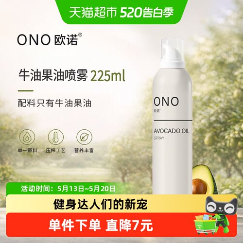 欧诺牛油果油喷雾热炒冷拌225ml