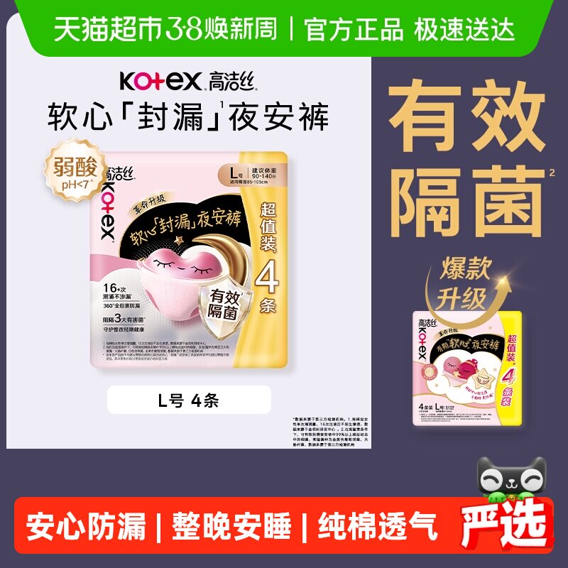 【下拉详情享优惠】高洁丝透气夜安裤L/XL裤型卫生巾安睡裤姨妈巾 - 天猫超市出品