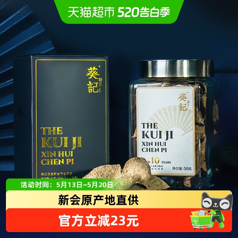 葵记十年新会陈皮干仓10年陈皮茶果干泡茶泡水礼盒装广东特产