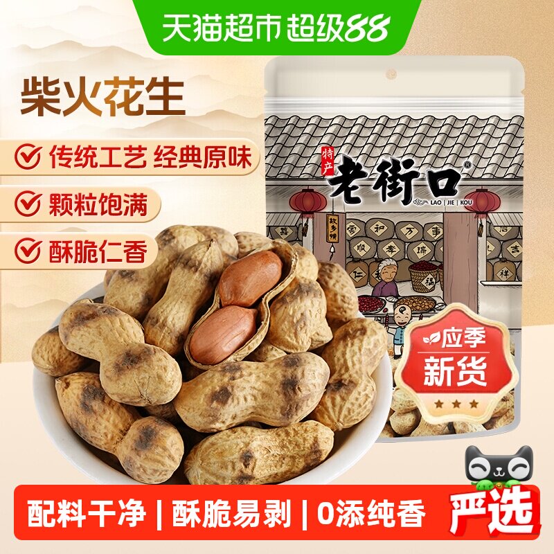 老街口原味原香柴火炒花生坚果炒货干果下酒菜休闲零食品特产小吃