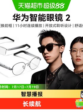 华为智能眼镜2蓝牙智慧播报