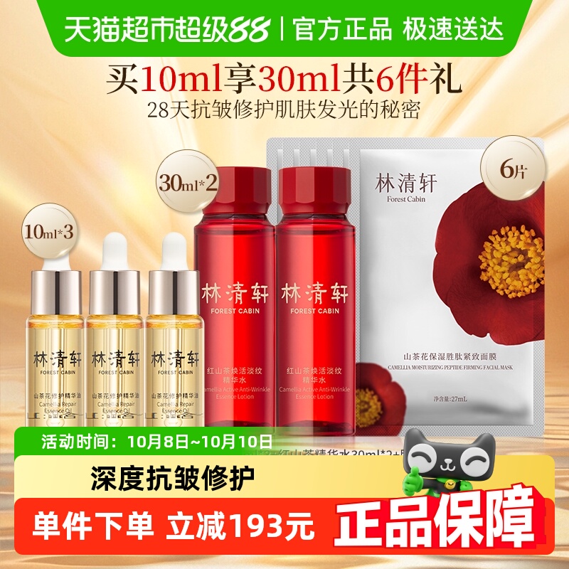 林清轩山茶花面部精华油礼盒