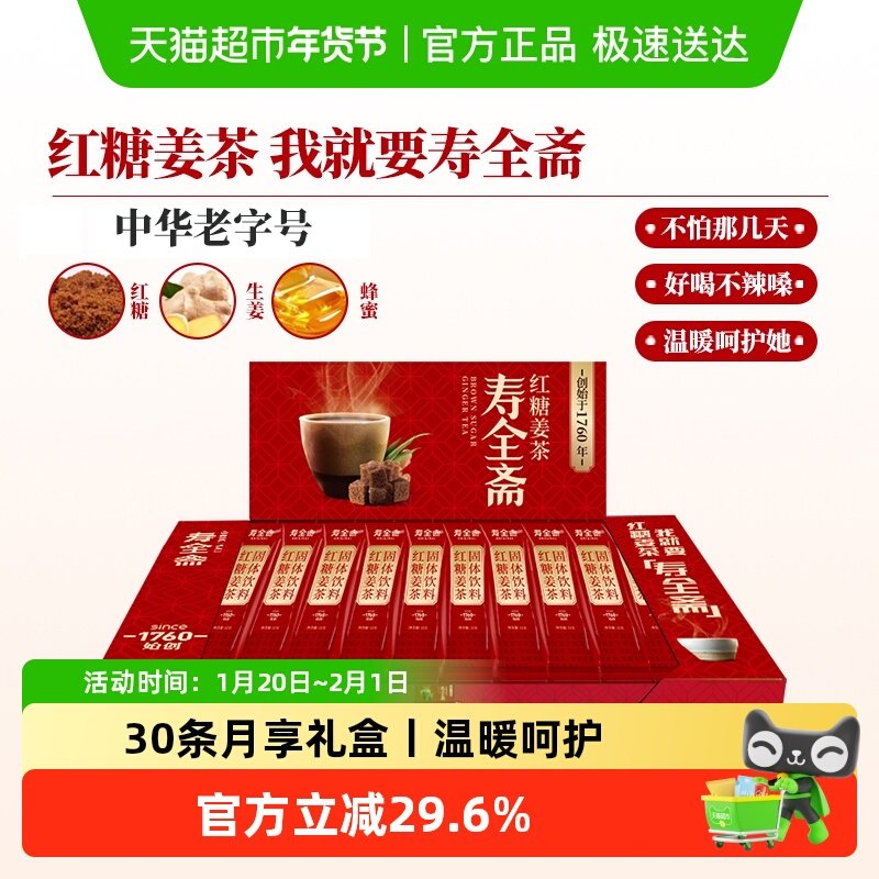 寿全斋红糖姜茶月享装生姜汁红糖水大姨妈可喝黑糖姜汤冲饮小袋装,咖啡/麦片/冲饮,中式养生冲饮,淘宝优惠券,粉丝福利购,淘宝优惠卷