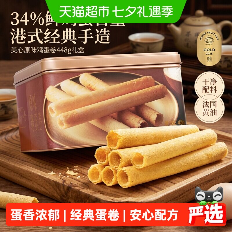 香港美心原味鸡蛋卷礼盒新年曲奇零食饼干糕点节日伴手礼点心448g