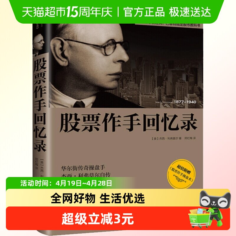 股票作手回忆录 杰西·利弗莫尔自传股市教科书投资理财股票证券