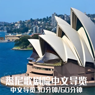 澳大利亚 悉尼歌剧院中文导览30/60分钟 歌剧院游览之旅