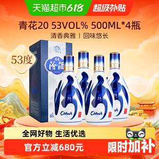 汾酒山西杏花村青花20白酒53度清香型白酒500ml*4瓶