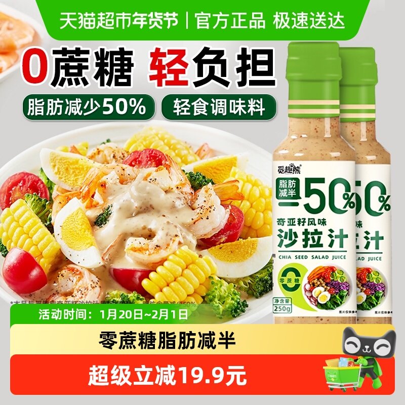 奇亚籽沙拉汁250g*2瓶0蔗糖脂肪减半蔬菜水果沙拉汁轻食调味蘸料,粮油调味/速食/干货/烘焙,复合食品调味剂,淘宝优惠券,粉丝福利购,淘宝优惠卷