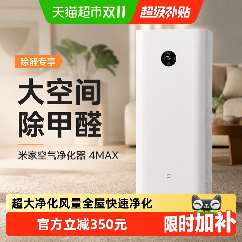 详情领补贴】小米米家空气净化器4MAX除甲醛雾霾吸烟宠物净化机
