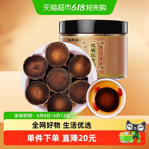福东海化橘红片120g正宗30年