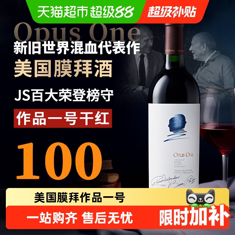 作品一号红酒美国进口Opus One 酒王纳帕谷干红葡萄酒Napa Valley