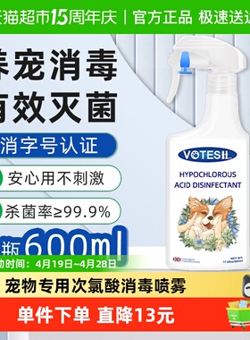 Votesil次氯酸消毒宠物除臭免洗喷雾安全无刺激抑菌除味杀菌600ml