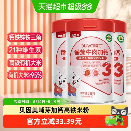 贝因美幼儿有机营养米粉3罐