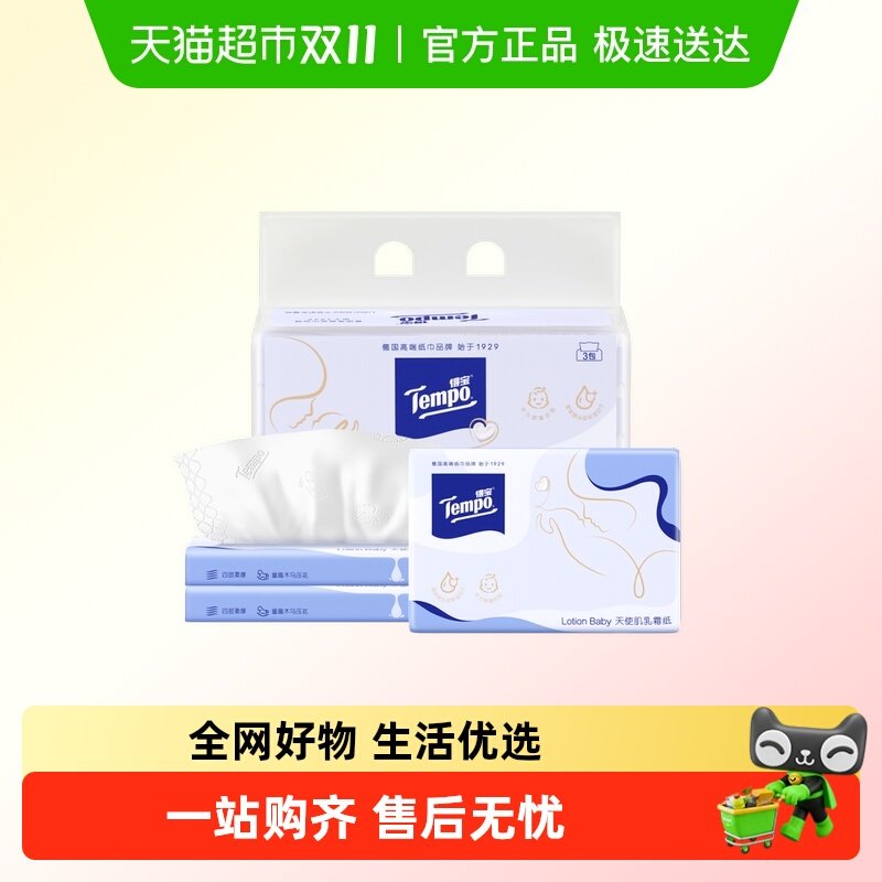Tempo得宝乳霜纸4层提装婴儿柔纸巾宝宝专用云柔巾抽纸