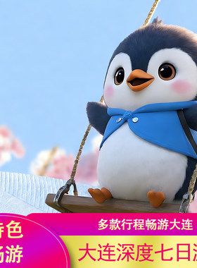 大连旅游7日游 7天6晚四星老虎滩金石滩旅顺丹东海岛 专车接送机