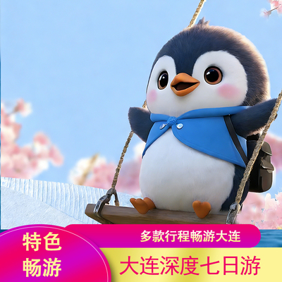 大连旅游7日游 7天6晚四星老虎滩金石滩旅顺丹东海岛 专车接送机