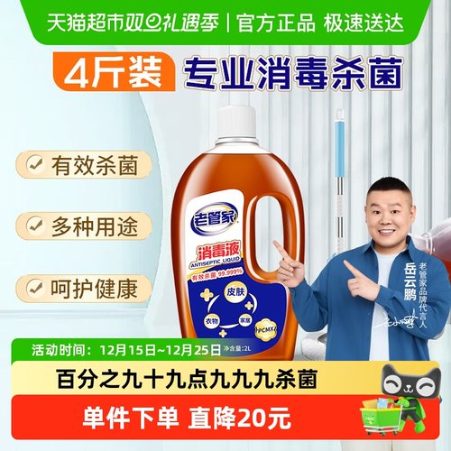 老管家消毒杀菌家用消毒液多用途