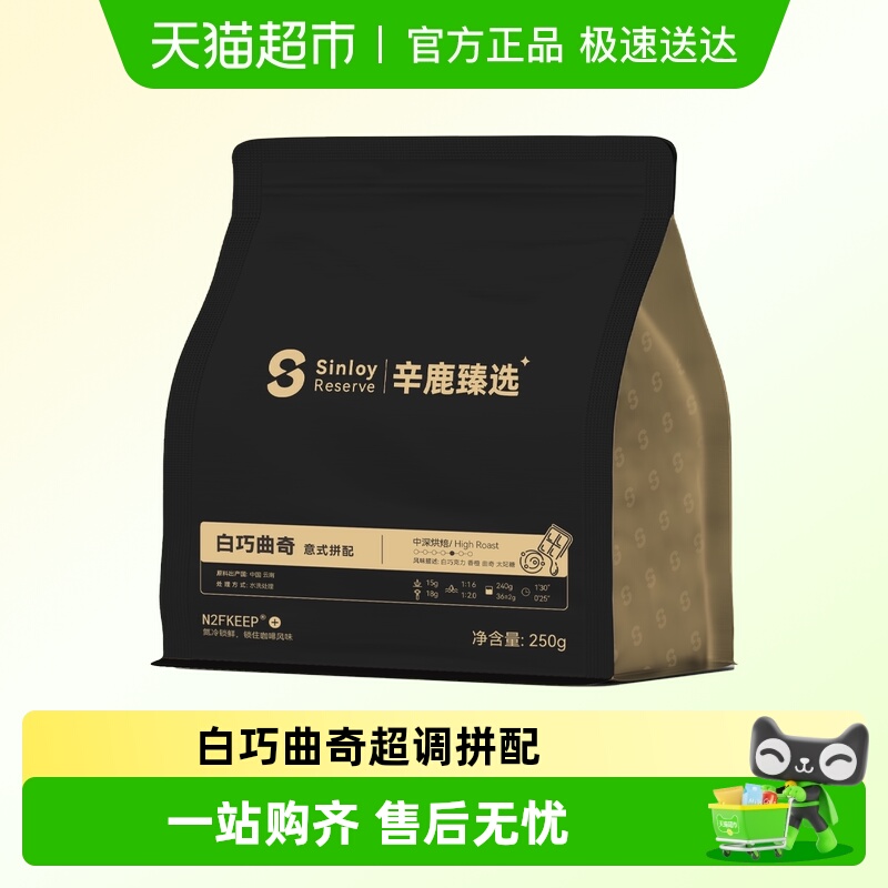 Sinloy辛鹿氮冷白巧咖啡豆