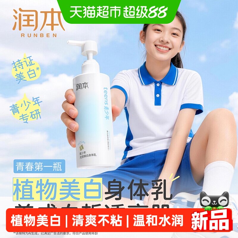 【军训晒后美白】润本青少年男女美白身体乳烟酰胺保湿补水润肤霜